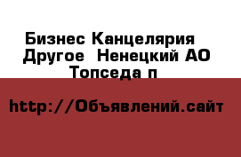 Бизнес Канцелярия - Другое. Ненецкий АО,Топседа п.